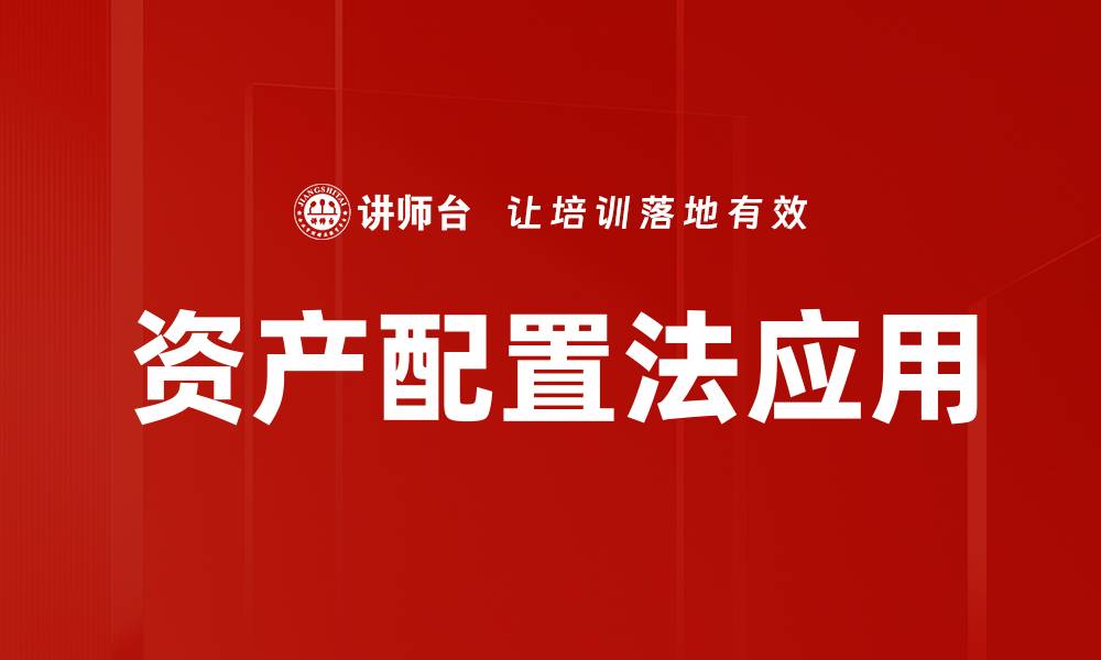 文章掌握资产配置法，优化投资组合实现财富增值的缩略图
