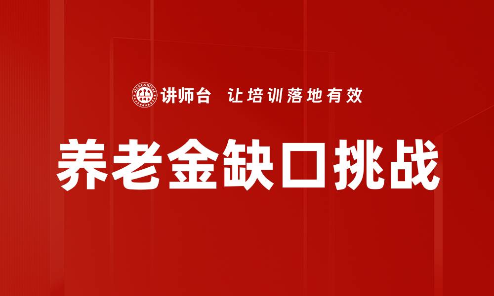 文章养老金缺口加剧，如何确保退休生活无忧？的缩略图