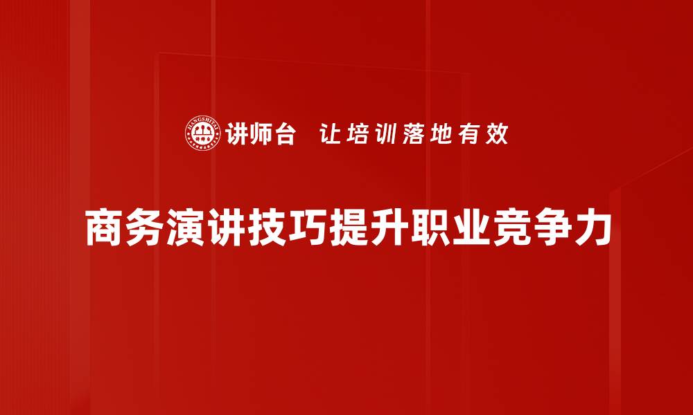 文章掌握商务演讲技巧提升职场竞争力的缩略图