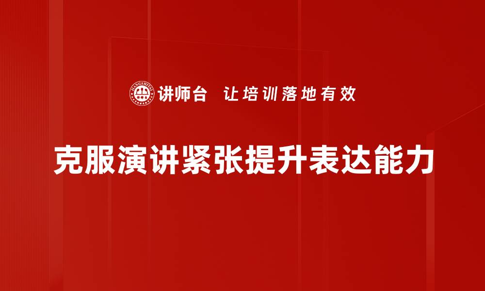 文章克服演讲紧张的有效技巧与心理调适方法的缩略图