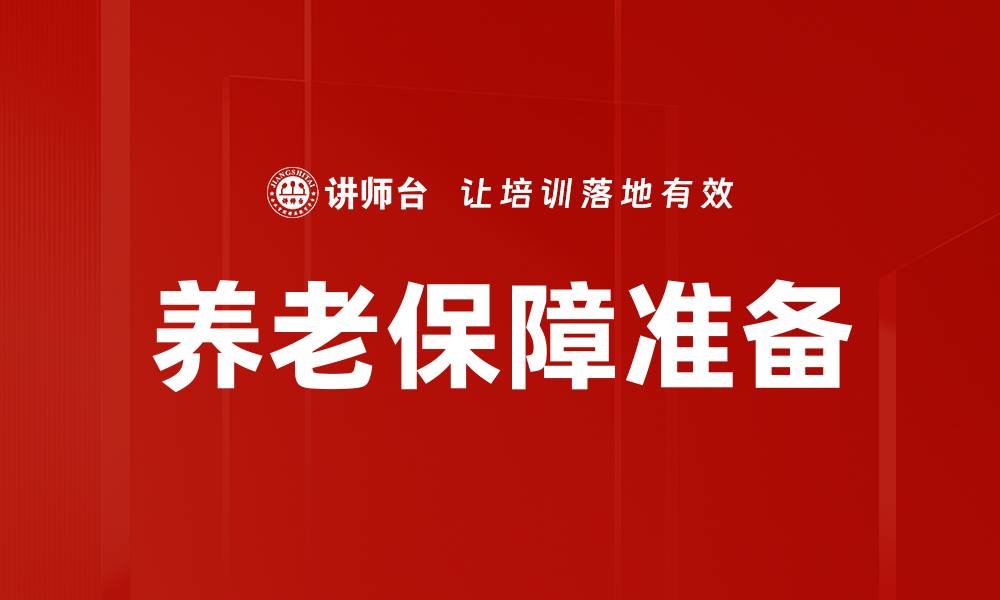 养老保障准备