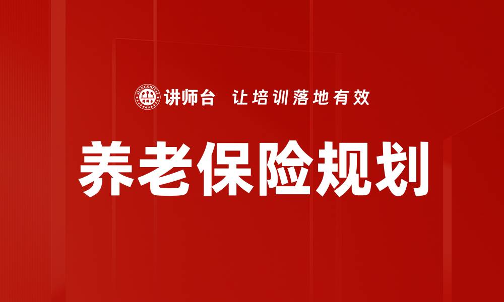 养老保险规划