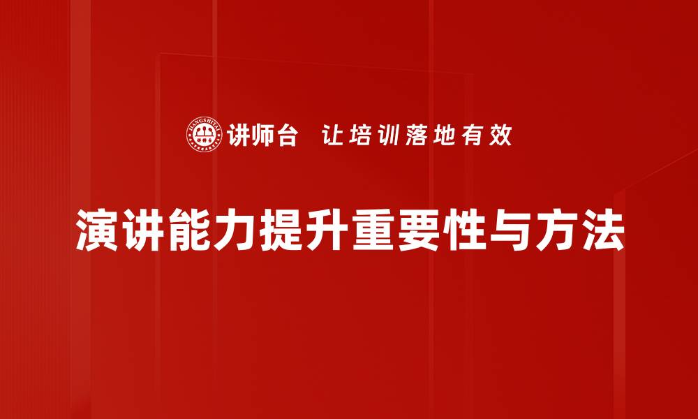 文章有效克服演讲紧张的五个实用技巧分享的缩略图