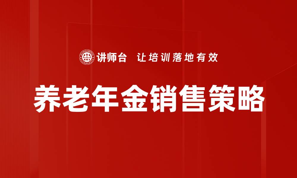 文章养老年金销售：让你的退休生活更有保障的缩略图