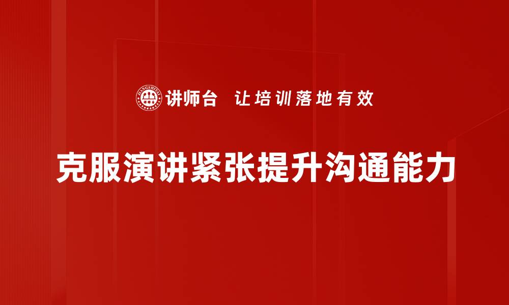 文章演讲时如何有效克服紧张情绪技巧分享的缩略图