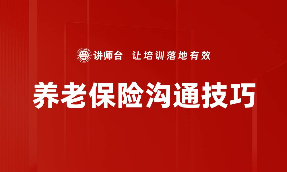 文章提升保险销售沟通技巧，赢得客户信任与成交的缩略图