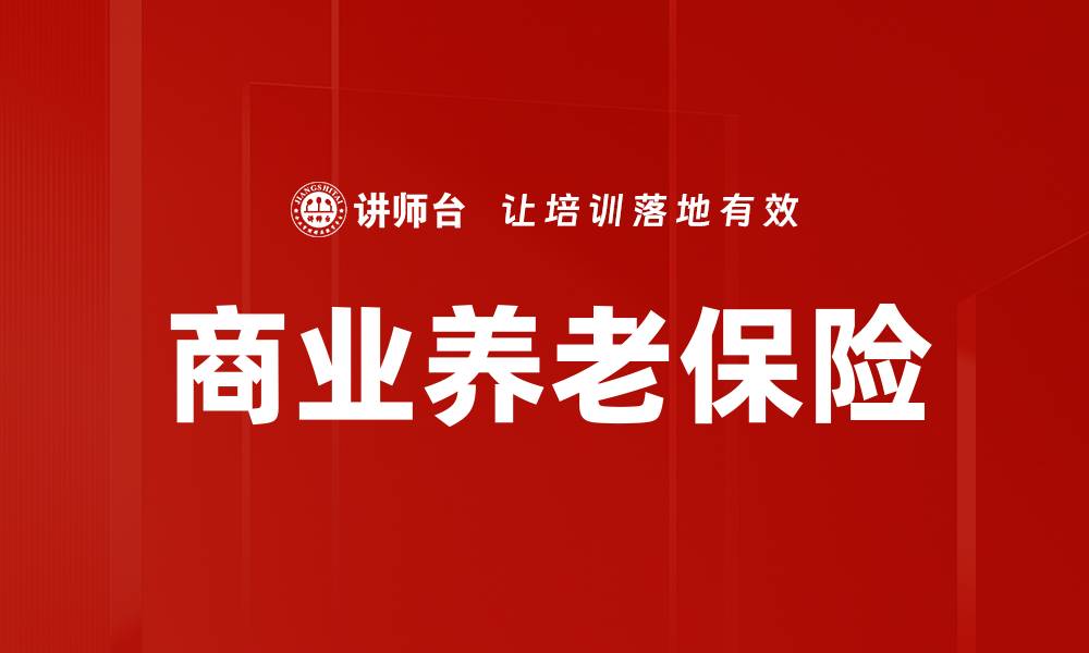 文章商业养老保险如何为您的未来财富保驾护航的缩略图