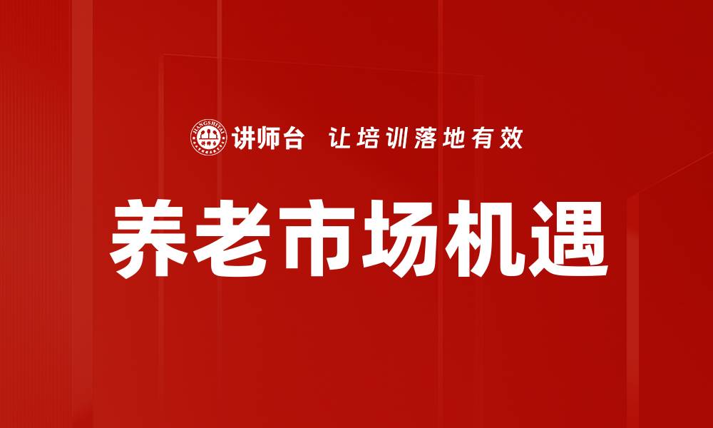 文章养老市场分析：未来趋势与投资机会解读的缩略图