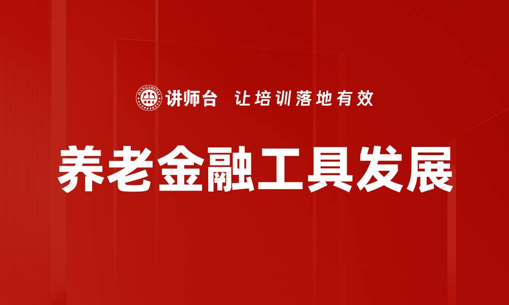 养老金融工具发展