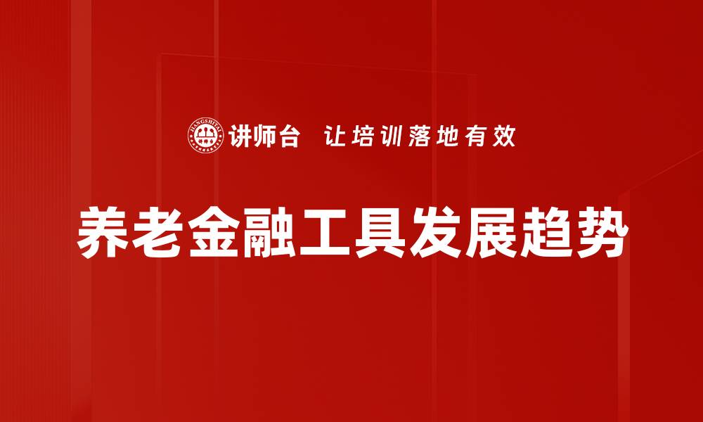 养老金融工具发展趋势