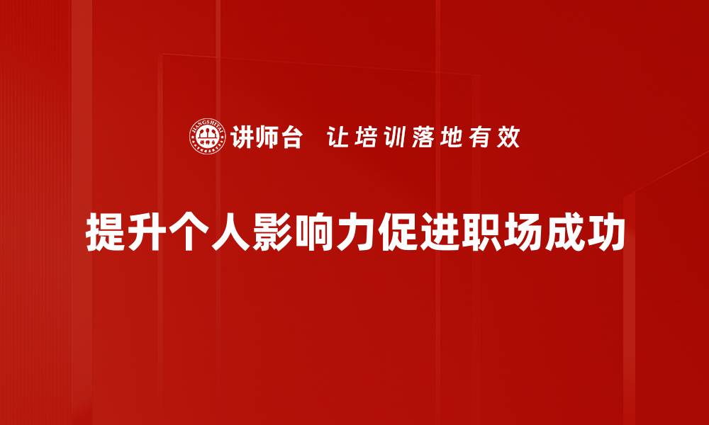 文章提升个人影响力的有效策略与实用技巧解析的缩略图