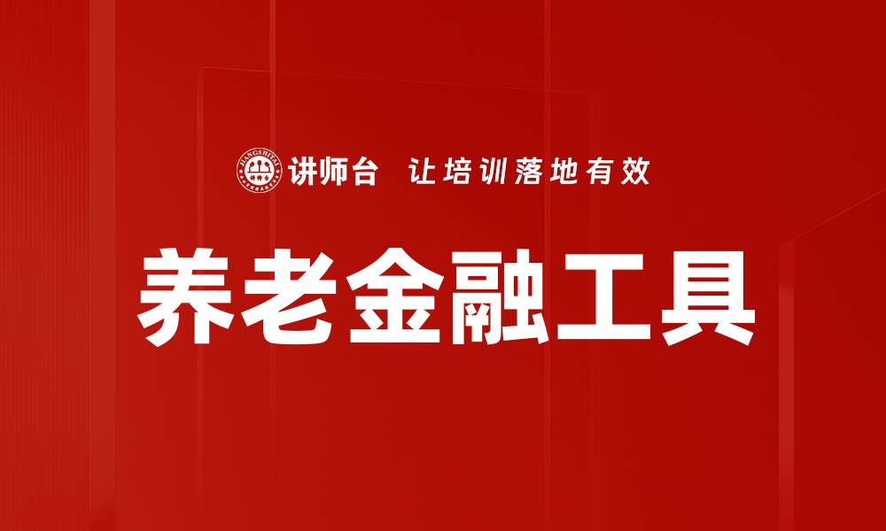 养老金融工具