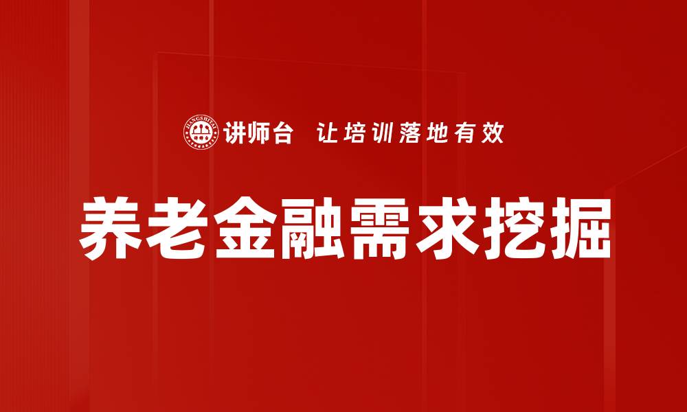 文章养老需求挖掘：开启智慧养老新篇章的缩略图