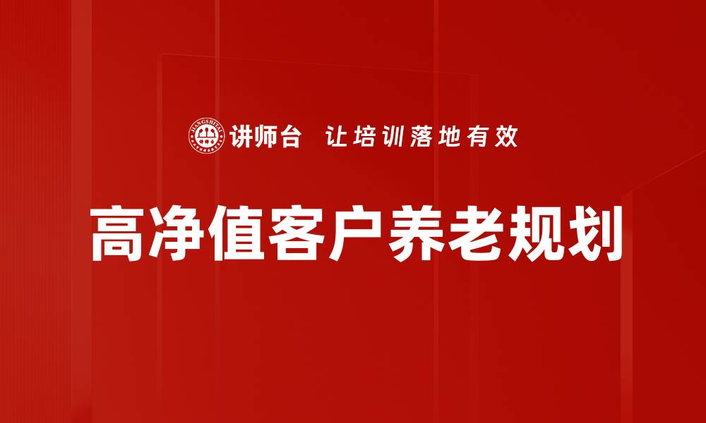高净值客户养老规划