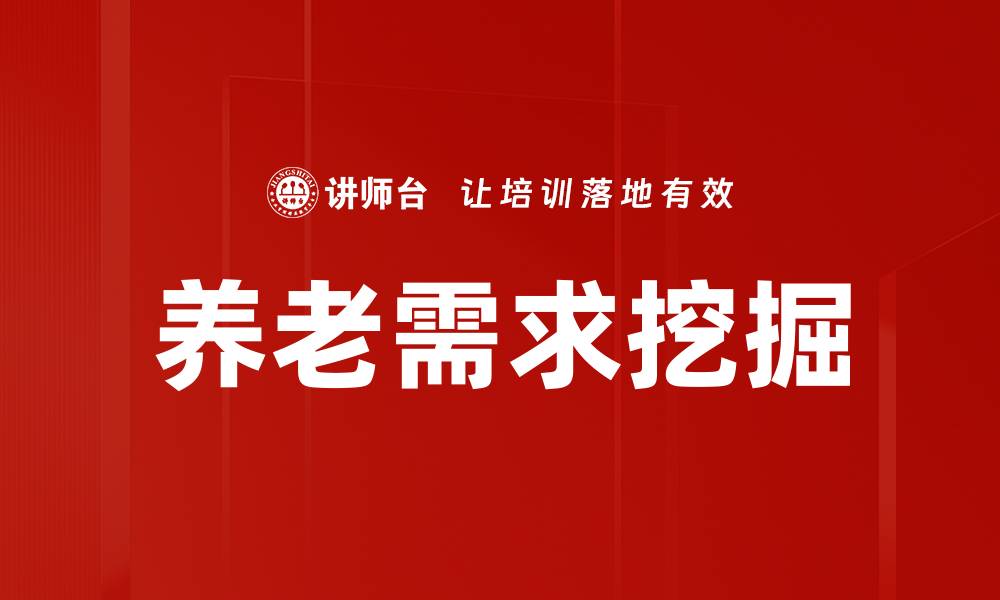 养老需求挖掘