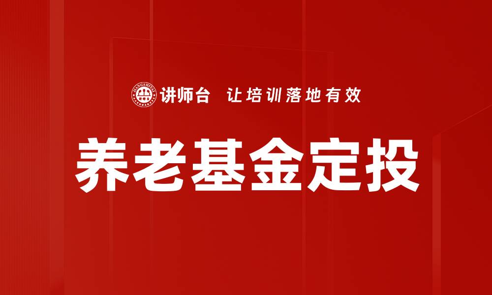 文章养老基金定投，让你的未来更安心稳健的缩略图