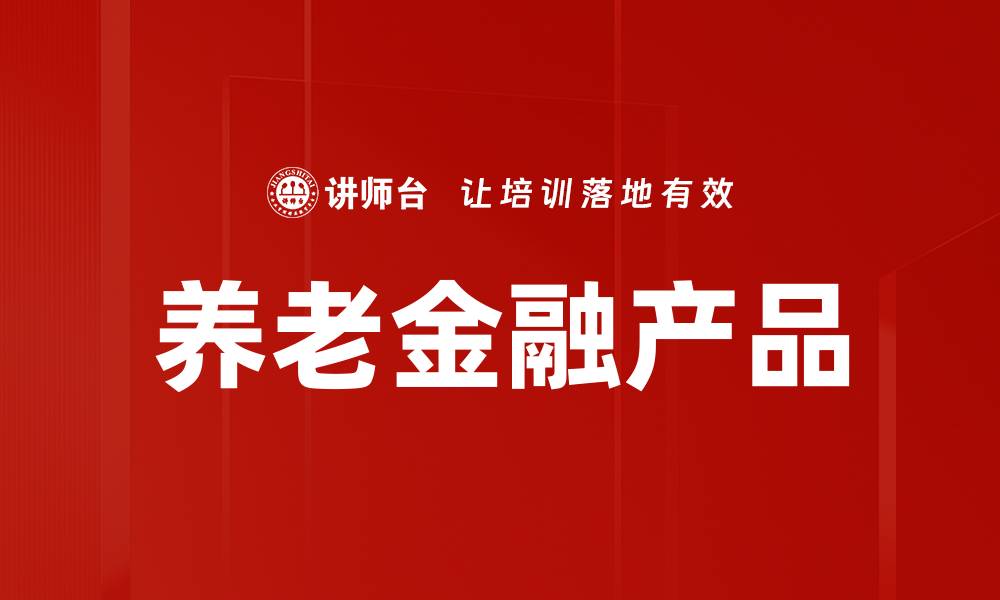 养老金融产品
