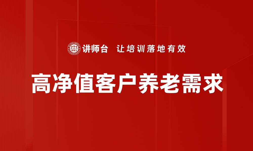 文章高净值客户需求分析：如何满足财富管理新趋势的缩略图