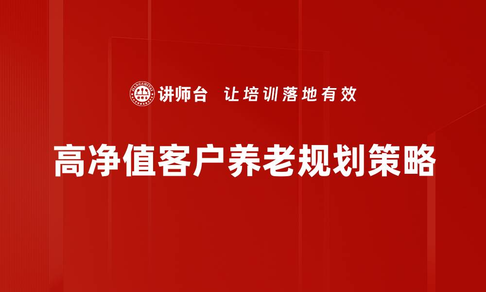 文章高净值客户需求分析：如何满足他们的财富管理期待的缩略图