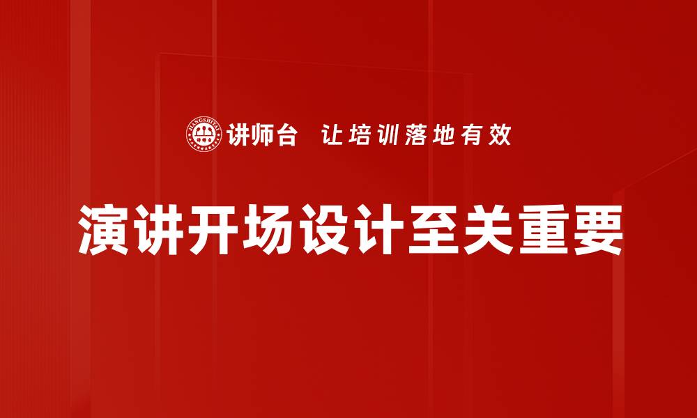 文章提升演讲魅力的开场设计技巧与秘籍的缩略图