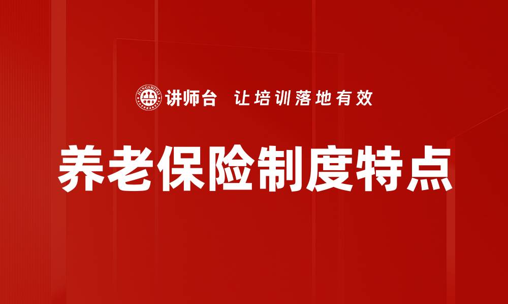 养老保险制度特点