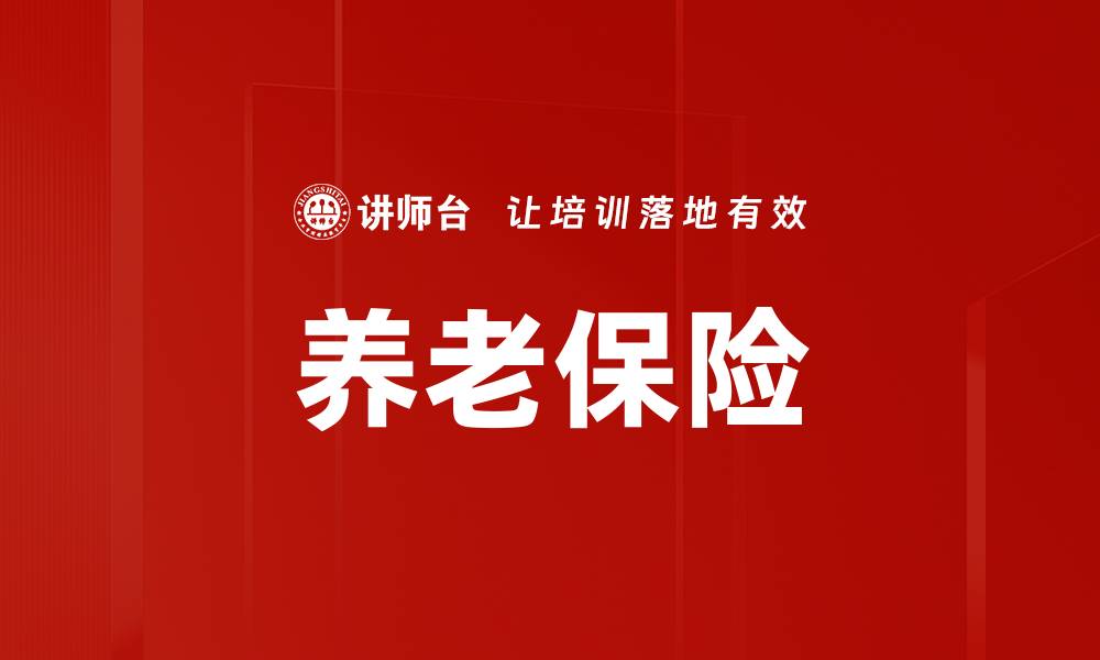 养老保险