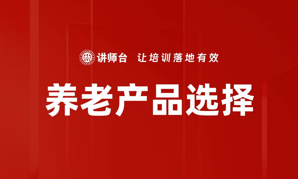 养老产品选择
