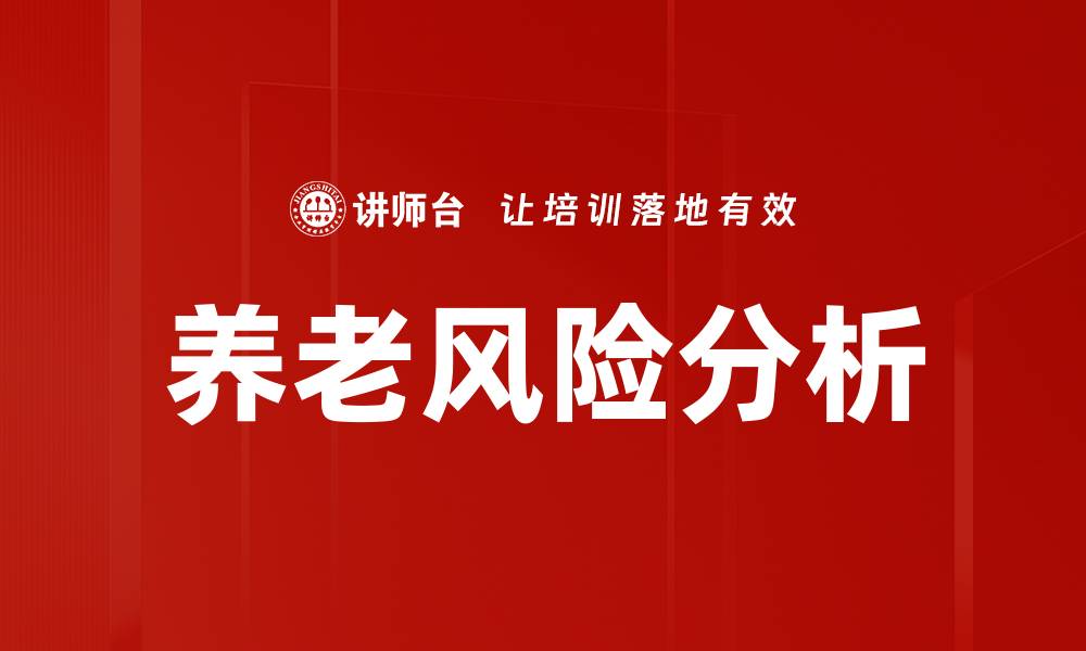 文章养老风险解析：如何有效应对老年生活挑战的缩略图