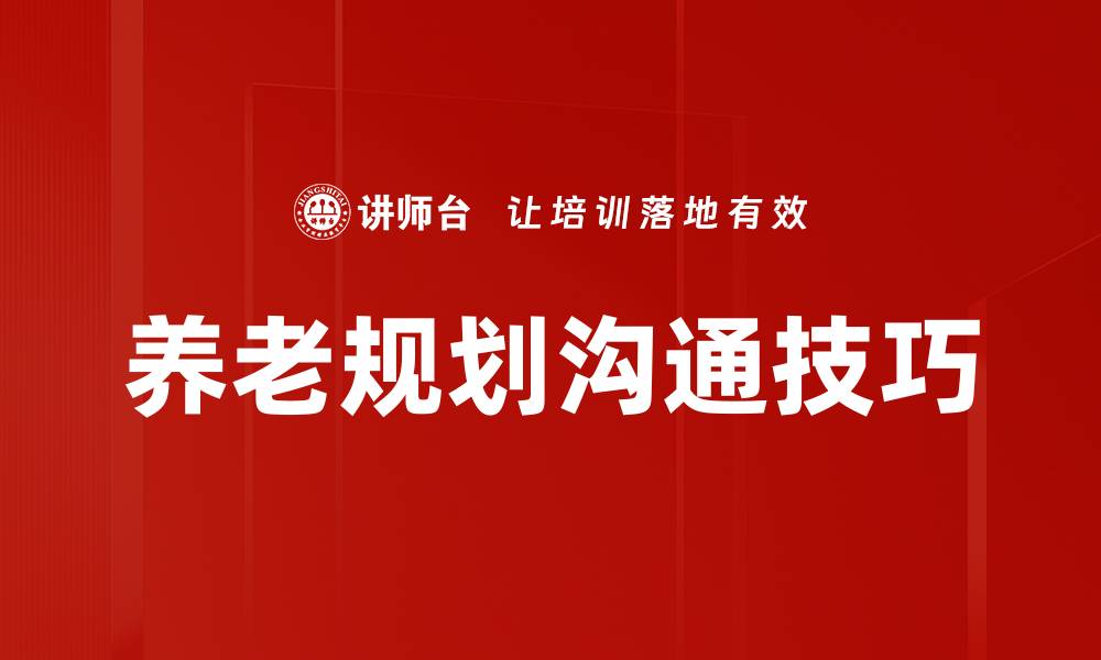 文章提升客户沟通技巧，赢得客户信任与忠诚的缩略图