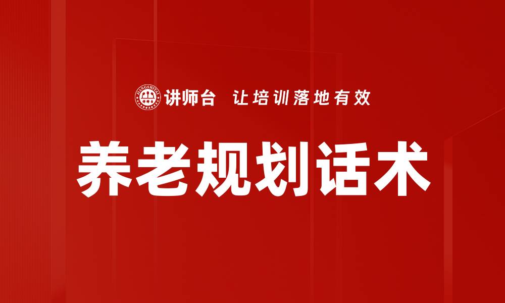 养老规划话术