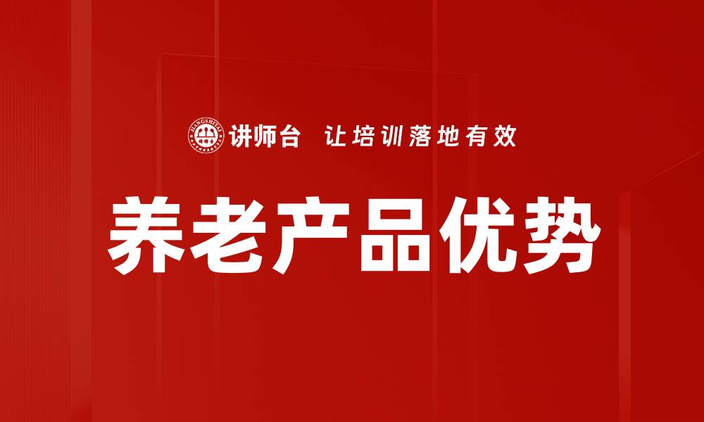文章养老产品优势助你实现安心晚年生活的缩略图