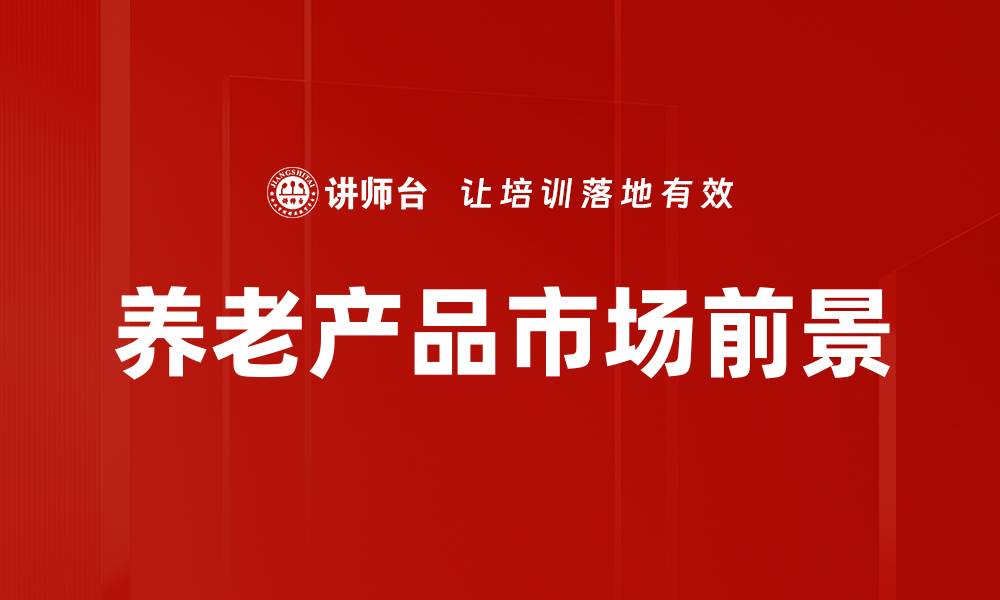 养老产品市场前景