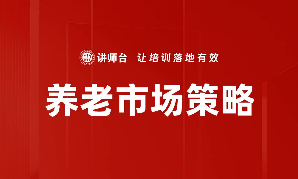 文章养老市场策略：打造适应新时代的服务模式的缩略图