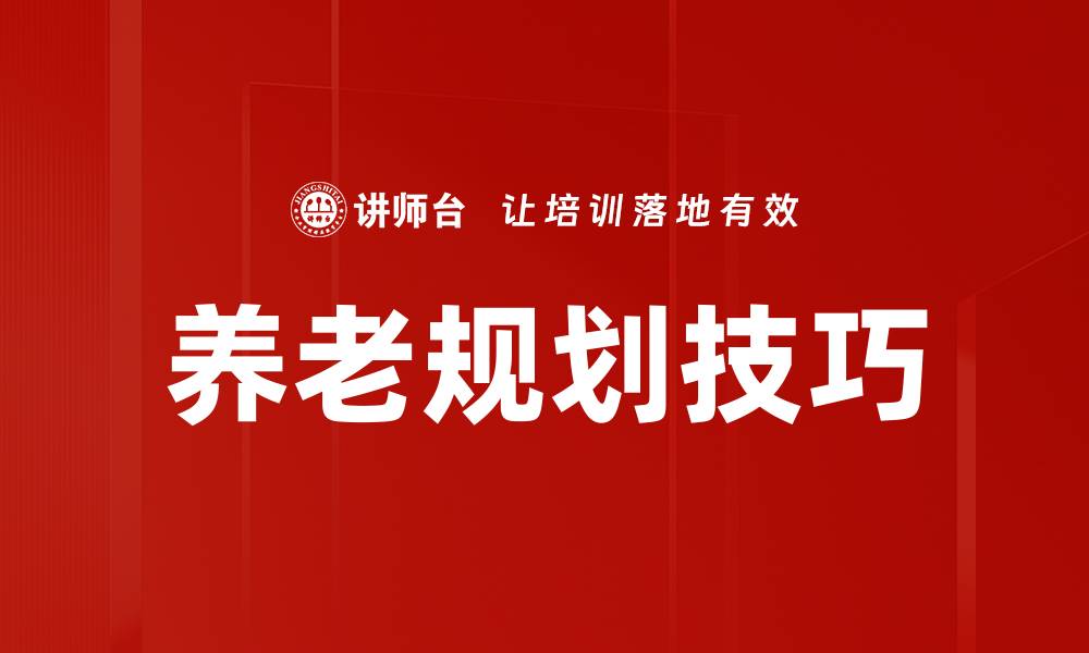 文章养老规划技巧：打造稳健的退休生活蓝图的缩略图