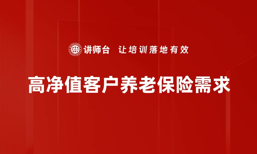 高净值客户养老保险需求