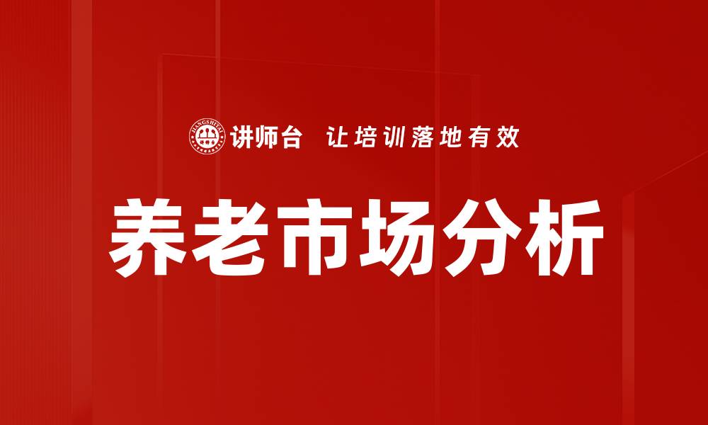 文章养老市场分析：把握未来趋势与投资机会的缩略图