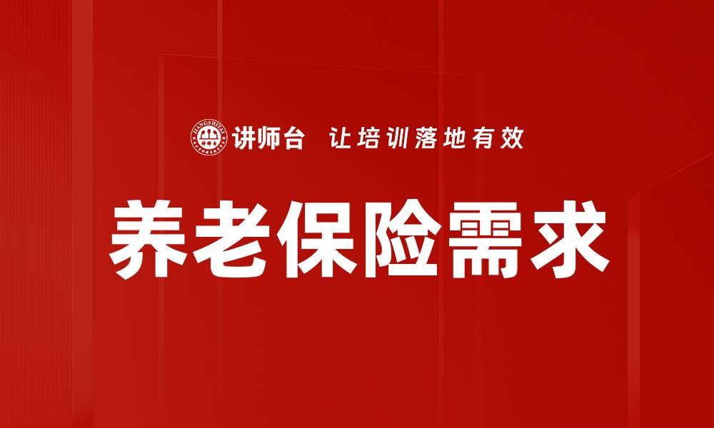 文章养老保险刚需：如何为未来做好财务准备的缩略图