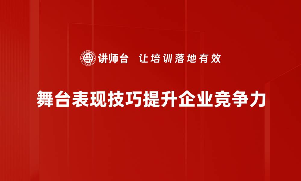 舞台表现技巧提升企业竞争力