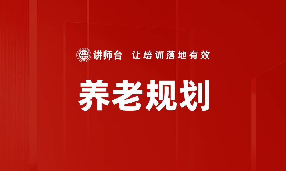 养老规划