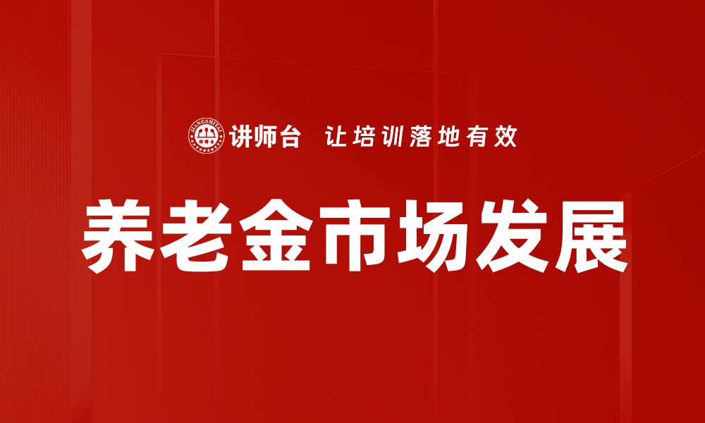 文章养老金市场趋势：2023年投资新机遇与挑战分析的缩略图