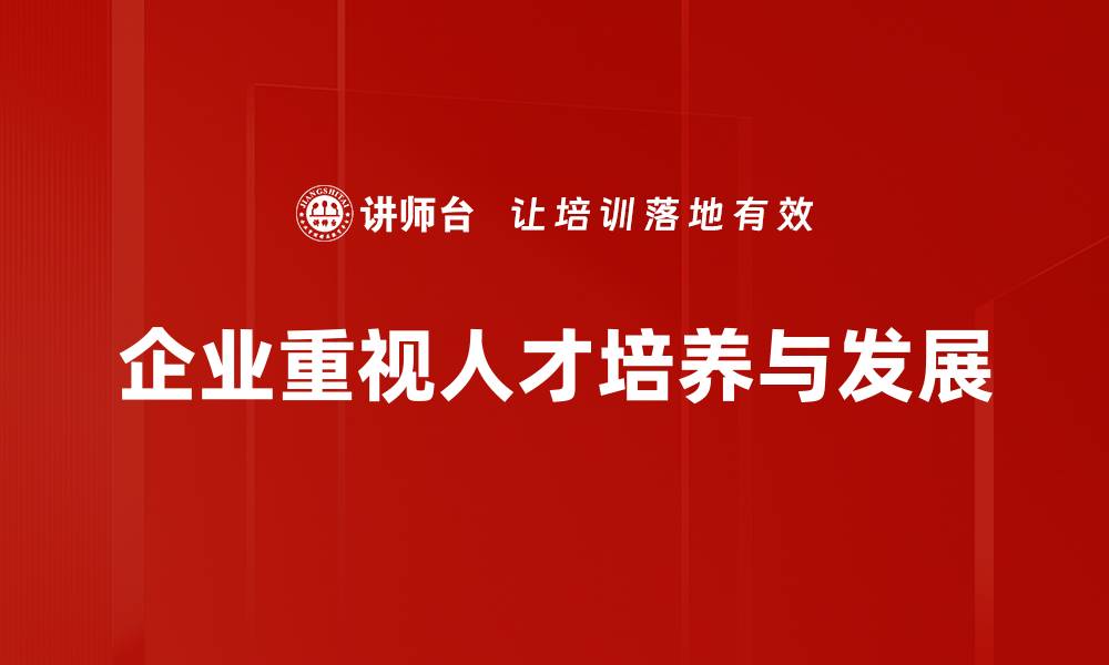 文章提升人才培养技巧的五大实用策略与方法的缩略图