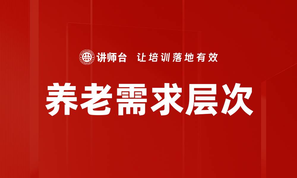 养老需求层次