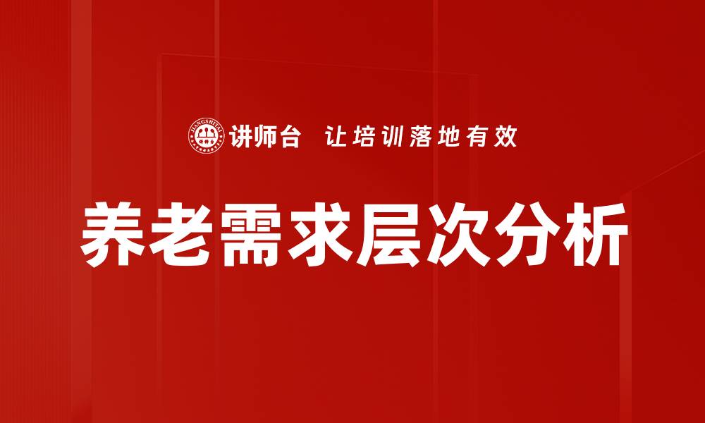 文章养老需求层次解析：满足老年人多元化需求的关键的缩略图