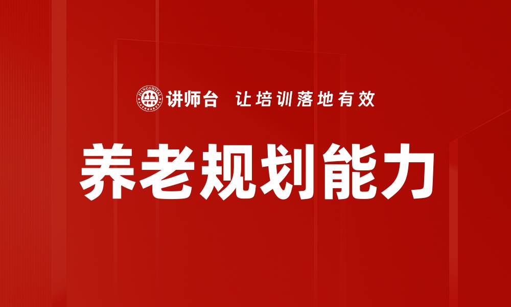 文章理财经理培训：提升专业能力与客户信任的关键的缩略图