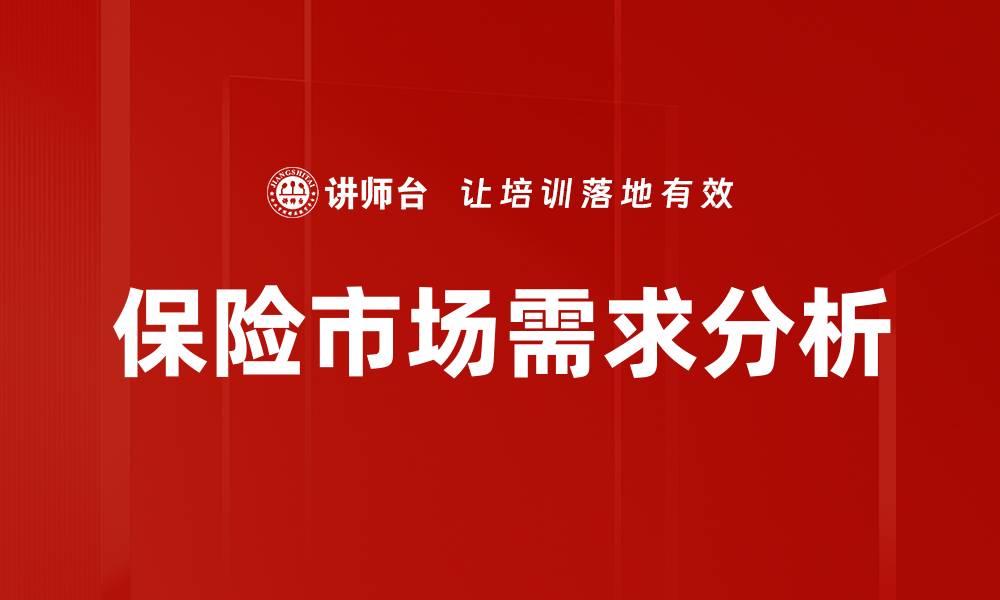 文章保险市场需求分析：未来发展趋势与机会的缩略图