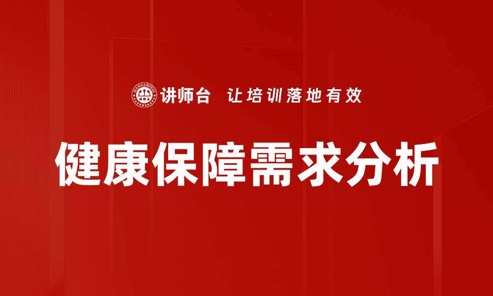 文章满足健康保障需求的有效策略与建议的缩略图
