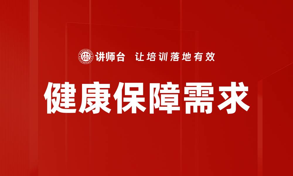 文章全面解析健康保障需求的重要性与应对策略的缩略图