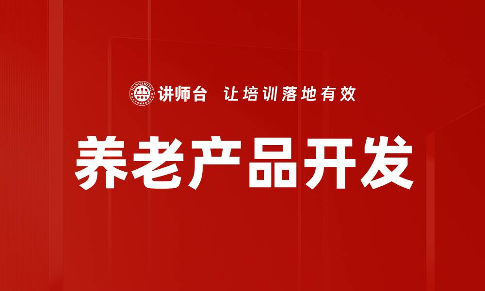 文章养老产品开发：打造老年人幸福生活的创新方案的缩略图