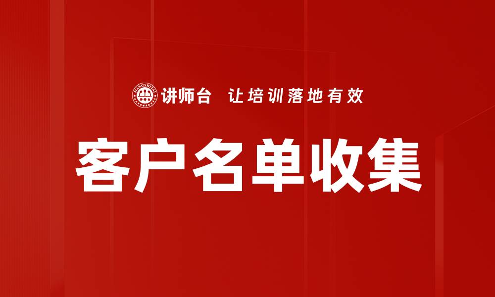 文章高效客户名单收集技巧，助力业绩提升的缩略图