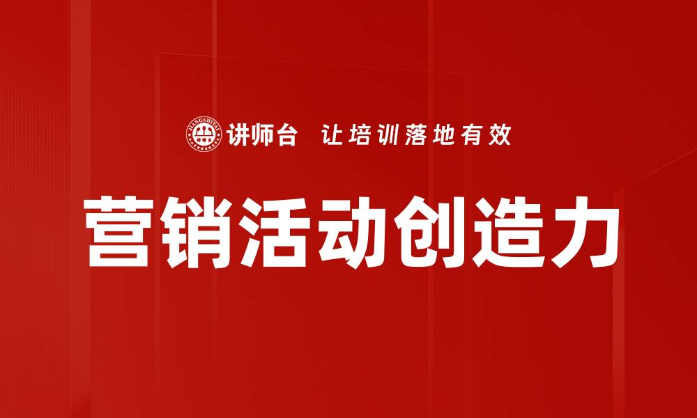 文章提升营销活动创造力的五大策略与技巧的缩略图